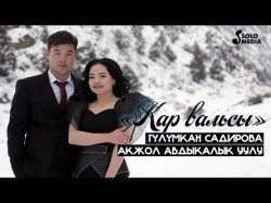 Гулумкан Садирова, Акжол Абдыкалык Уулу - Кар Вальсы