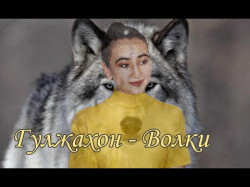 Гульжахон - Волк