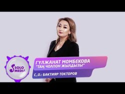 Гулжанат Момбекова - Тан Чолпон Жылдызы Жаны