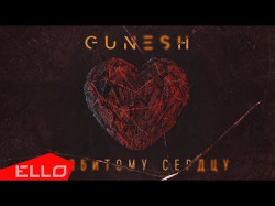 Gunesh - Разбитому Сердцу
