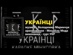 Гурт Укр - Українці Караоке, Мінусовка Прем'єра