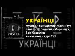 Гурт Укр - Українці Прем'єра