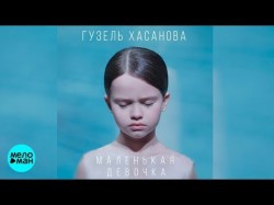 Гузель Хасанова - Маленькая девочка