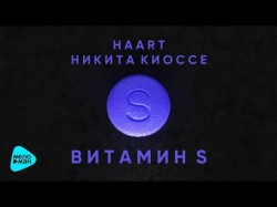 HAART feat Никита Киоссе - Витамин S