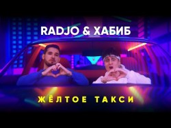 Хабиб, Radjo - Жёлтое Такси Mood Video