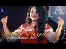 Хабиба Давлатова - Кахри Накун