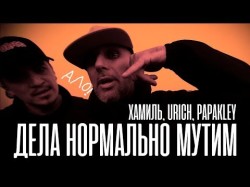 Хамиль Urich Papakley - Дела Нормально Мутим