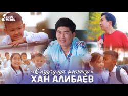 Хан Алибаев - Окуучулук Элестер