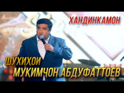 Хандинкамон - Шухихои Мукимчон Абдуфаттоев