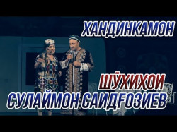 Хандинкамон - Шухихои Сулаймон Саидгозиев 2 Очень Смешно