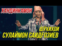 Хандинкамон - Шухихои Сулаймон Саидгозиев 4 Очень Смешно
