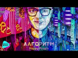 Happy People - Алгоритм