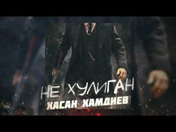 Хасан Хамдиев - Не Хулиган