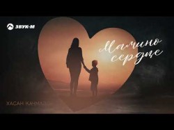 Хасан Качмазов - Мамино Сердце