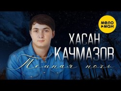 Хасан Качмазов - Тёмная Ночь