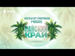 Хасбулат Рахманов, Magas - Райский Край