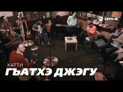 Хатти - Гъатхэ Джэгу