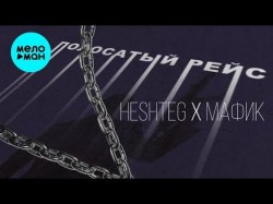 HESHTEG feat Мафик - Полосатый рейс