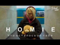 Homie - Что Осталось От Тебя Трека