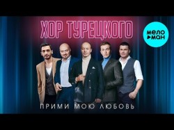 Хор Турецкого - Прими Мою Любовь