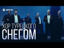 Хор Турецкого - Снегом