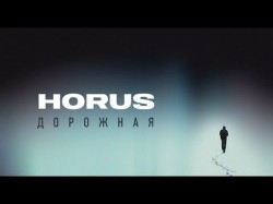Horus - Дорожная Mood Video