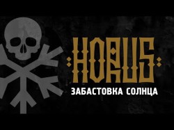 Horus X Sharon - Забастовка Солнца