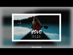 Hovo - Вода