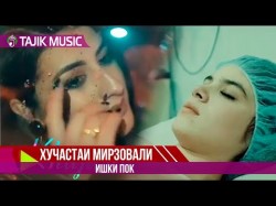 Хучастаи Мирзовали - Ишки пок