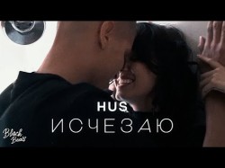 Hus - Исчезаю