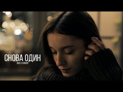 Hus - Снова Один Feat Shiver