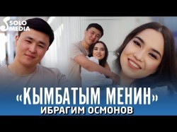 Ибрагим Осмонов - Кымбатым Менин