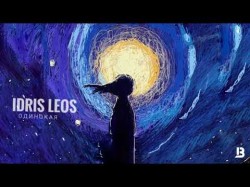 Idris, Leos - Одинокая