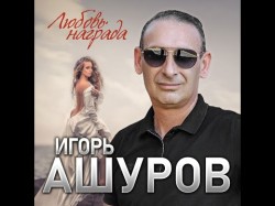 Игорь Ашуров - Любовь Наградапремьера
