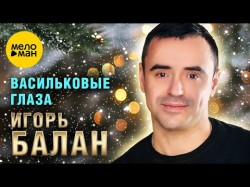 Игорь Балан - Васильковые Глаза ,2024