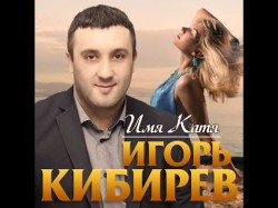 Игорь Кибирев - Имя Катя