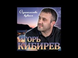 Игорь Кибирев - Одиночество Вдвоём
