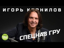 Игорь Корнилов - Спецназ ГРУ Такая Работа