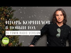 Игорь Корнилов - В Новый Год Dj Fomin Radio