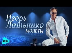 Игорь Латышко - Монеты