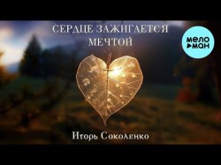 Игорь Соколенко - Сердце Зажигается Мечтой