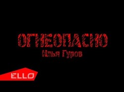 Илья Гуров - Огнеопасно Песни