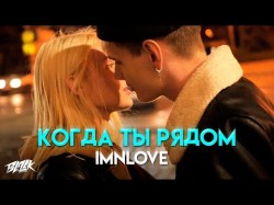 Imnlove - Когда Ты Рядом