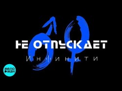 Инфинити - Не отпускает