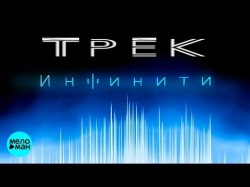 Инфинити - Трек