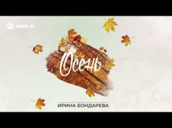 Ирина Бондарева - Осень