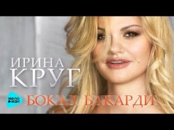 Ирина Круг - Бокал Бакарди Премьера Новой Песни