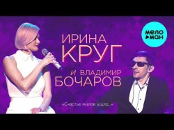 Ирина Круг И Владимир Бочаров - Счастье Милое Ушло
