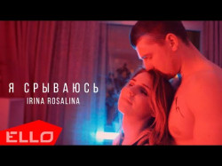 Irina Rosalina - Я Срываюсь Clip