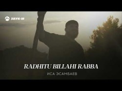 Иса Эсамбаев - Radhitu Billahi Rabba